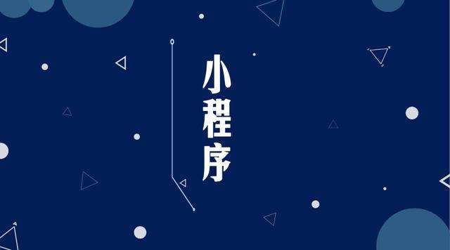 尤溪微信小程序开发公司分析企业如何发挥小程序的作用